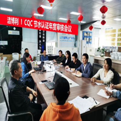 潔博利圓滿(mǎn)通過(guò)CQC節(jié)水認(rèn)證年度審核