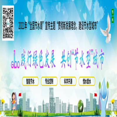 潔博利踐行綠色發(fā)展，共創(chuàng)“節(jié)水型”城市